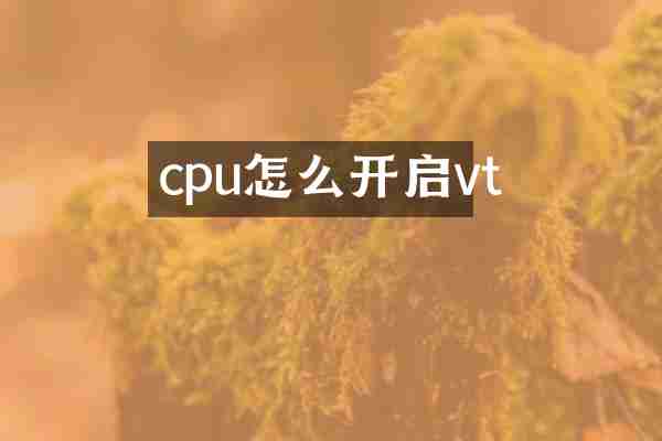 cpu怎么开启vt
