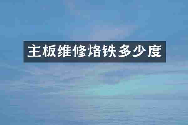 主板维修烙铁多少度