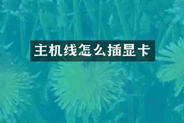 主机线怎么插显卡