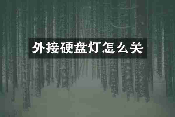 外接硬盘灯怎么关