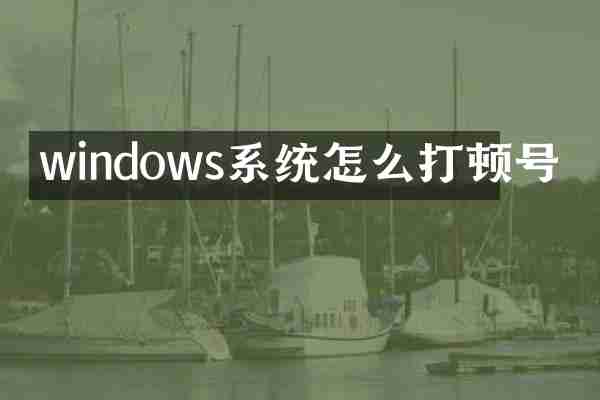windows系统怎么打顿号