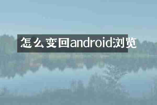 怎么变回android浏览