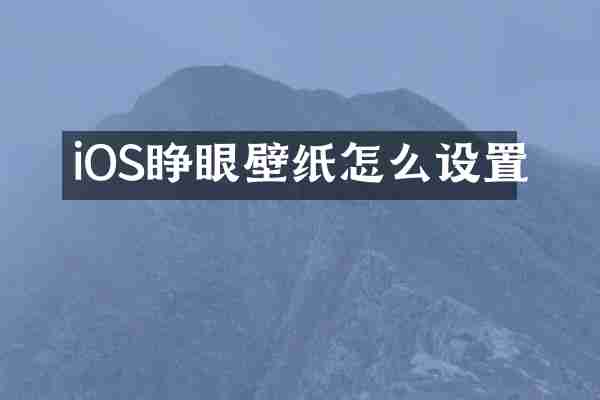 iOS睁眼壁纸怎么设置