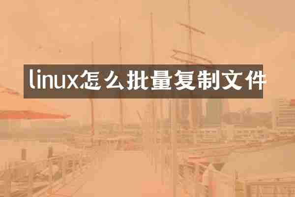 linux怎么批量复制文件