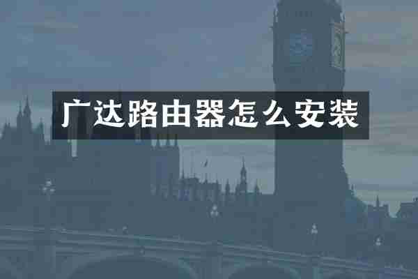 广达路由器怎么安装