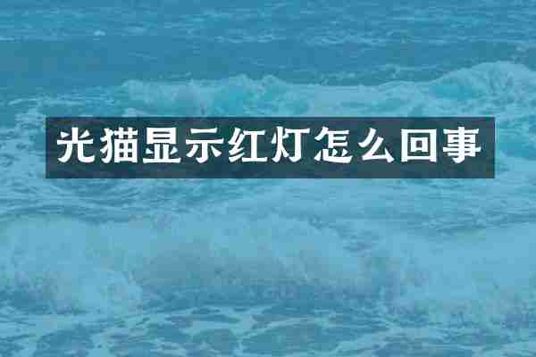 光猫显示红灯怎么回事