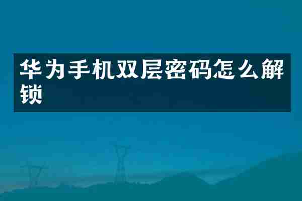 华为手机双层密码怎么解锁