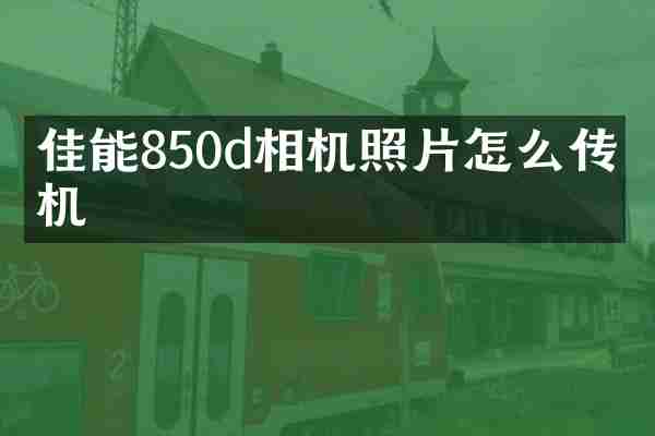 佳能850d相机照片怎么传手机