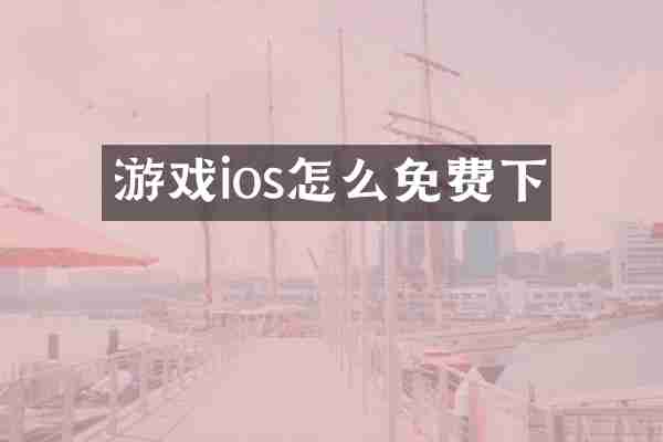 游戏ios怎么免费下