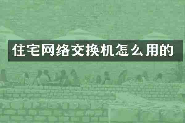 住宅网络交换机怎么用的