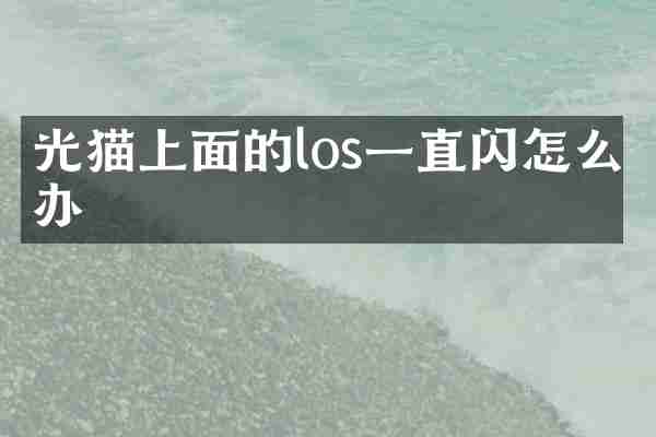 光猫上面的los一直闪怎么办