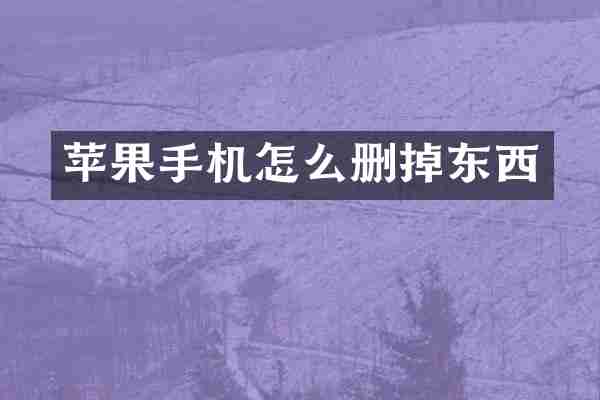苹果手机怎么删掉东西