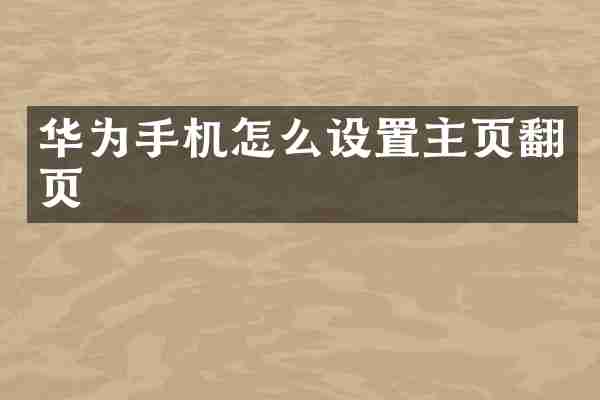 华为手机怎么设置主页翻页
