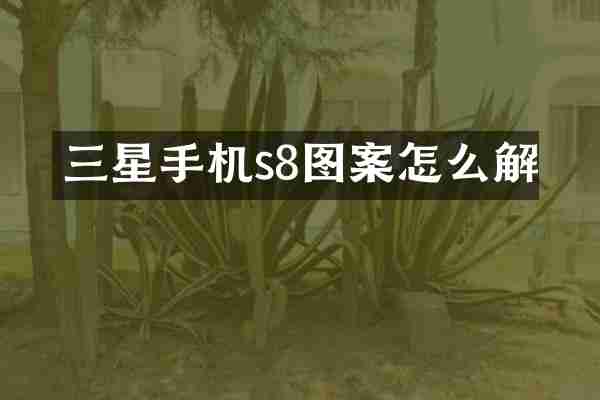 三星手机s8图案怎么解