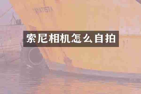 相机怎么