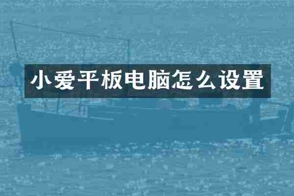 小爱平板电脑怎么设置