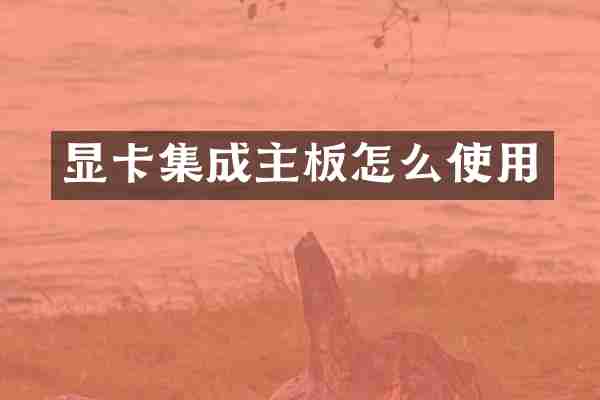 显卡集成主板怎么使用