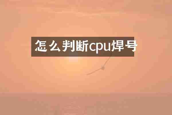 怎么判断cpu焊号