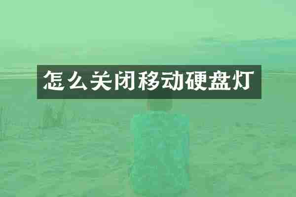 怎么关闭移动硬盘灯