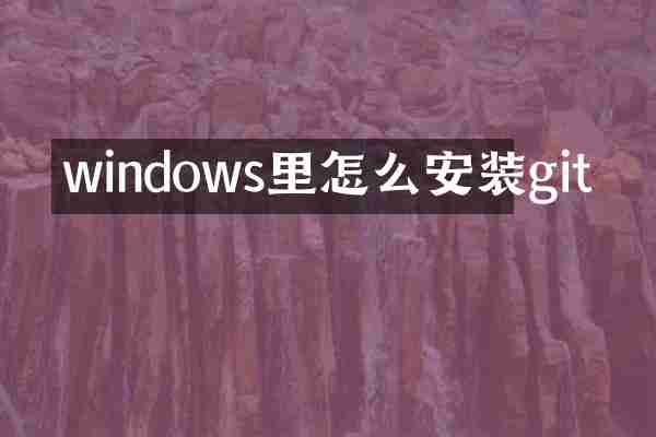 windows里怎么安装git