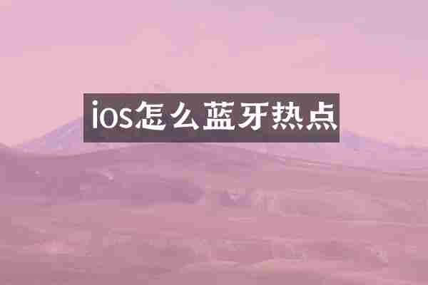 ios怎么蓝牙热点