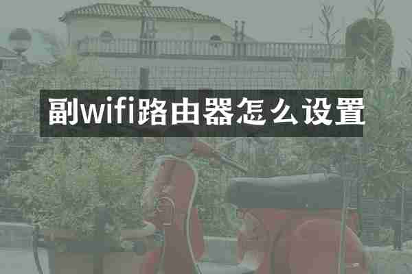 副wifi路由器怎么设置