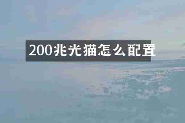 200兆光猫怎么配置