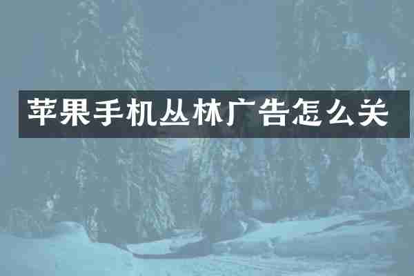 苹果手机丛林广告怎么关