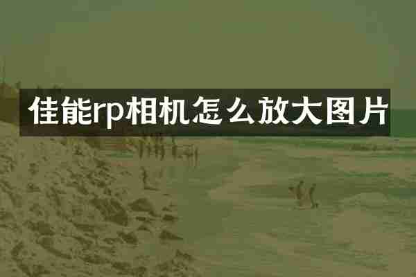 佳能rp相机怎么放大图片