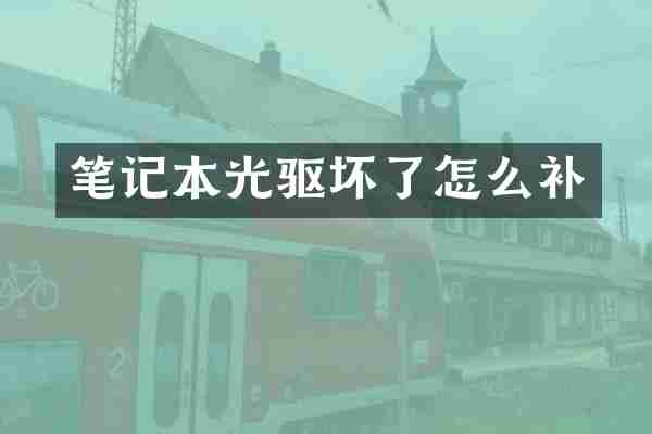 笔记本光驱坏了怎么补