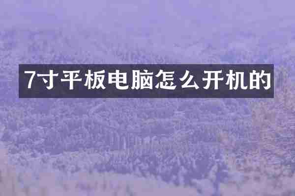 7寸平板电脑怎么开机的
