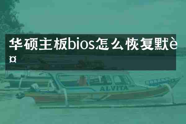 华硕主板bios怎么恢复默认