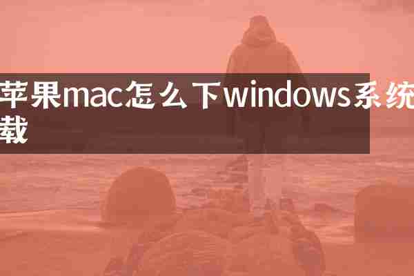 苹果mac怎么下windows系统下载