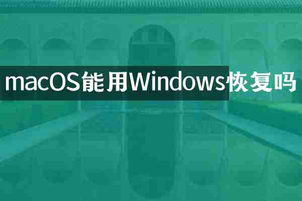 macOS能用Windows恢复吗