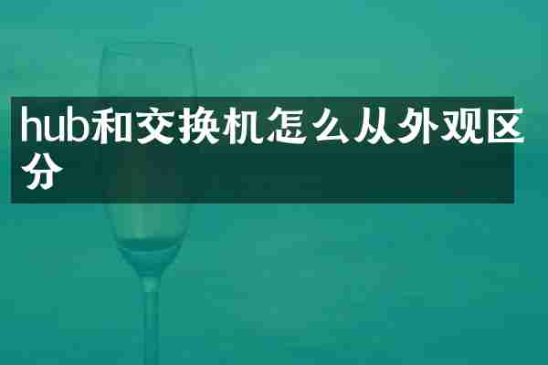 hub和交换机怎么从外观区分