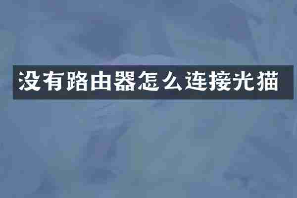 没有路由器怎么连接光猫