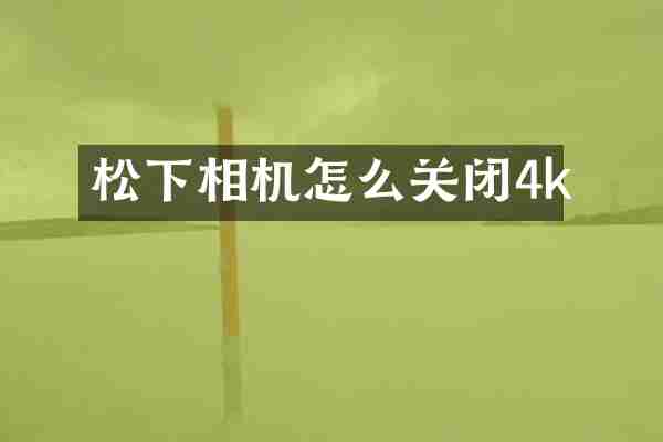 松下相机怎么关闭4k