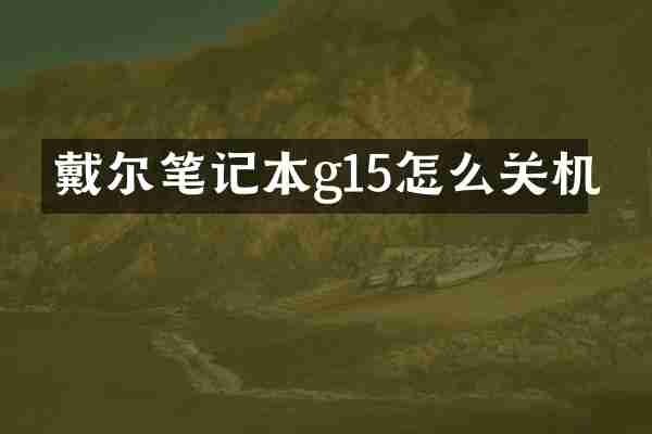 戴尔笔记本g15怎么关机