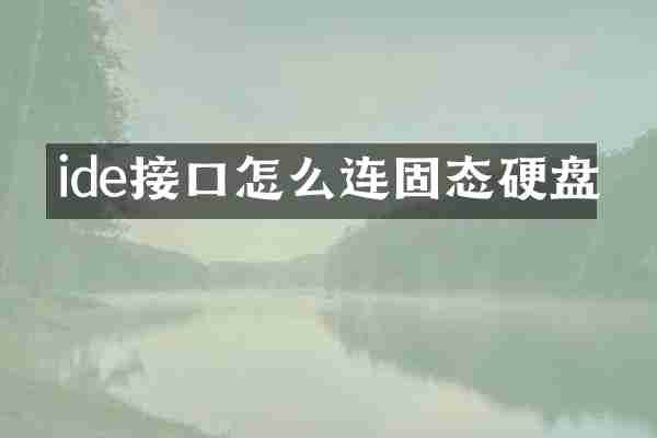 ide接口怎么连固态硬盘