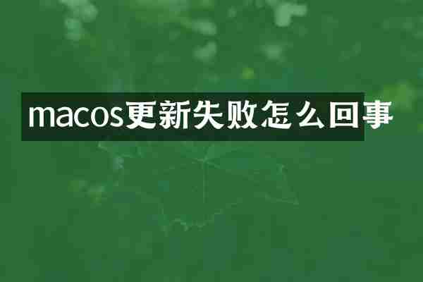 macos更新失败怎么回事