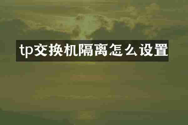 tp交换机隔离怎么设置