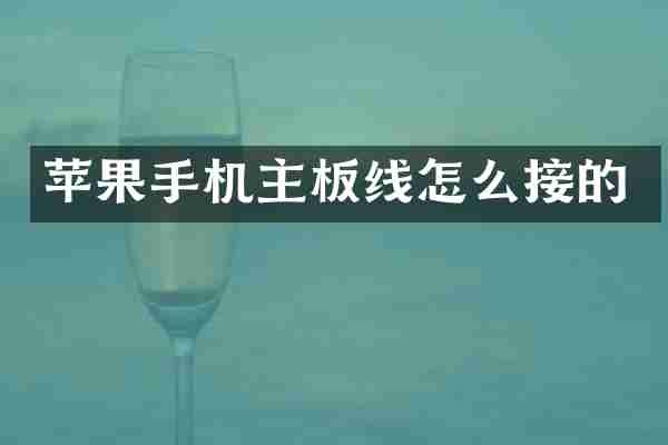 苹果手机主板线怎么接的
