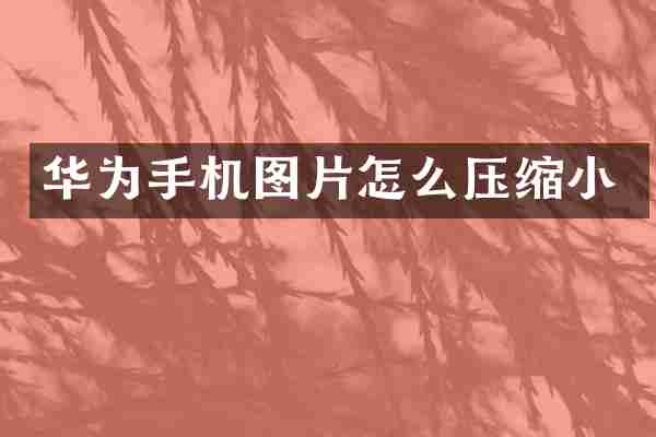 华为手机图片怎么压缩小