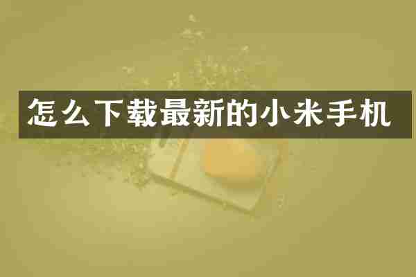 怎么下载最新的小米手机