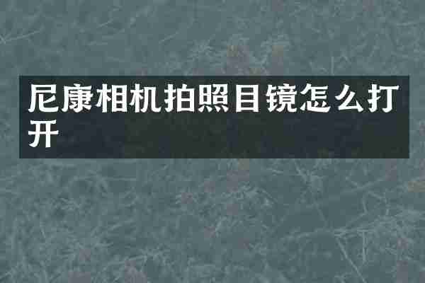 尼康相机拍照目镜怎么打开