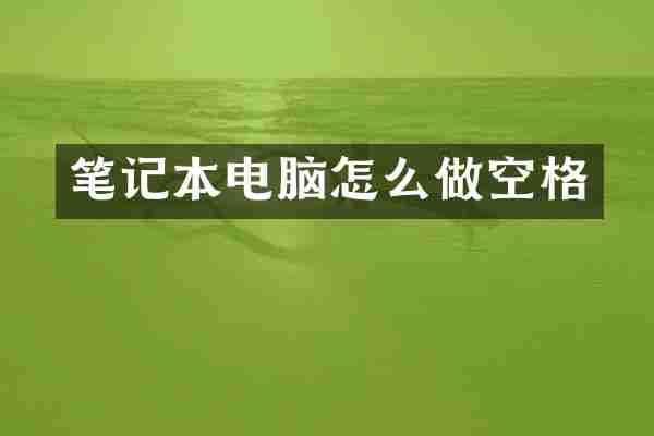 笔记本电脑怎么做空格