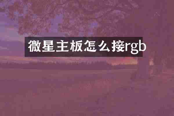 微星主板怎么接rgb