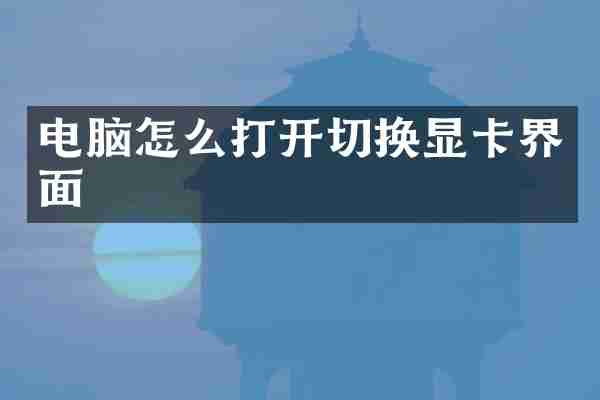 电脑怎么打开切换显卡界面