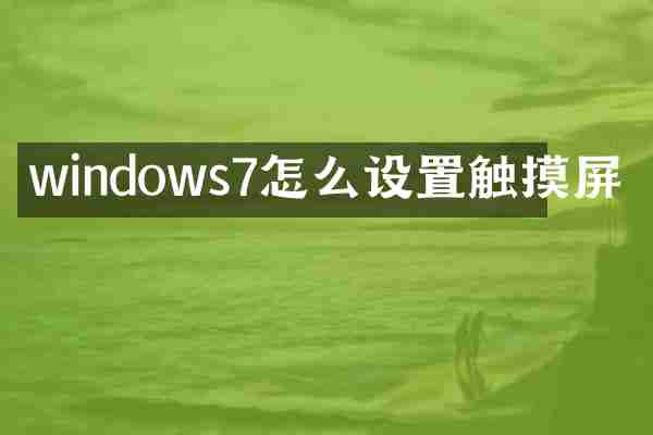 windows7怎么设置触摸屏
