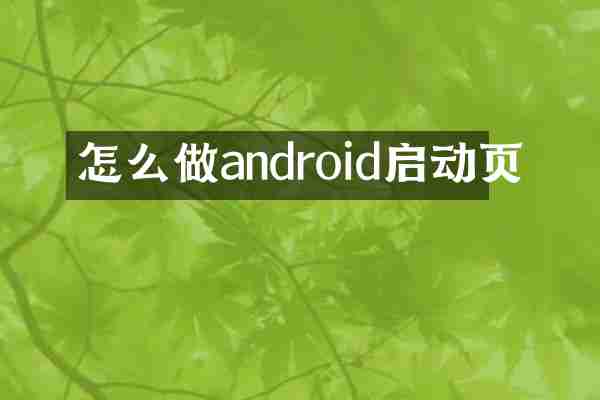 怎么做android启动页